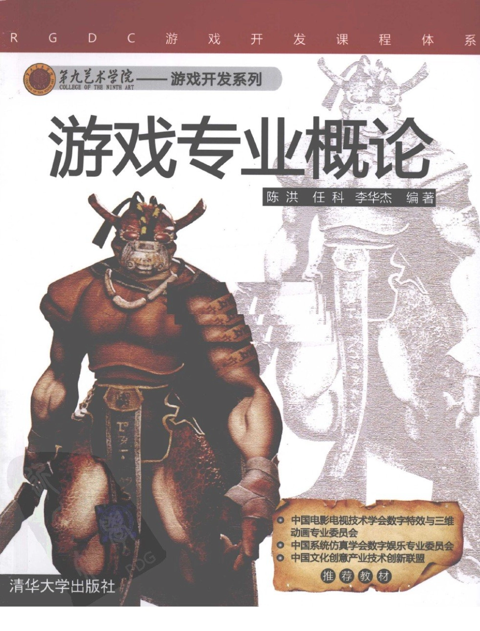 游戏策划推荐书籍：游戏专业概论_第1页