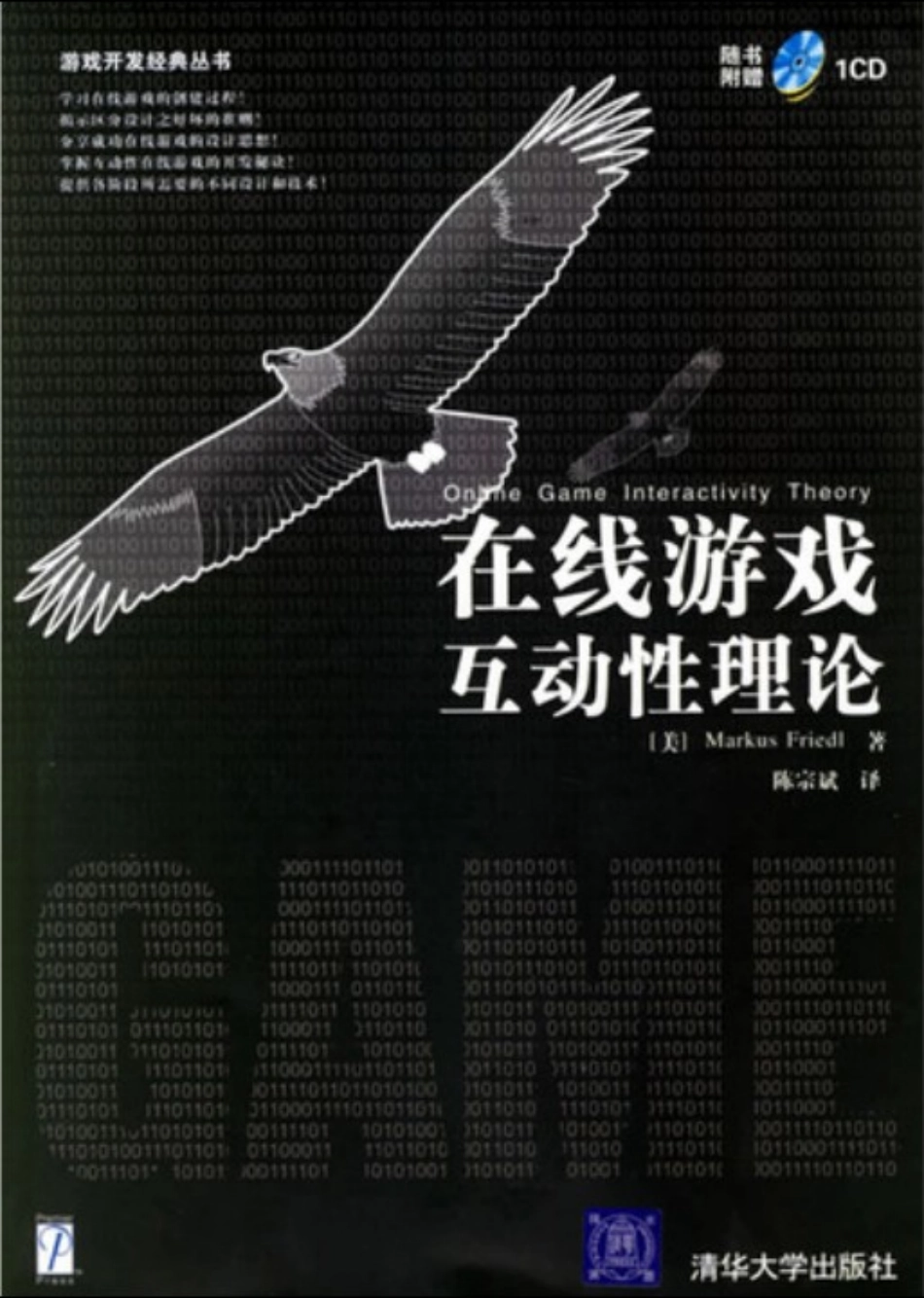 游戏策划推荐书籍：在线游戏互动性理论_第1页