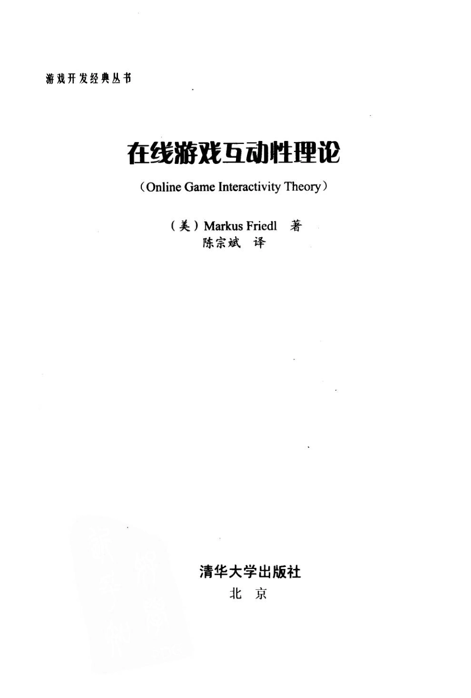 游戏策划推荐书籍：在线游戏互动性理论_第2页