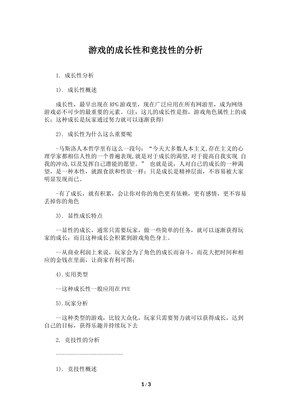 游戏的成长性和竞技性的分析_第1页