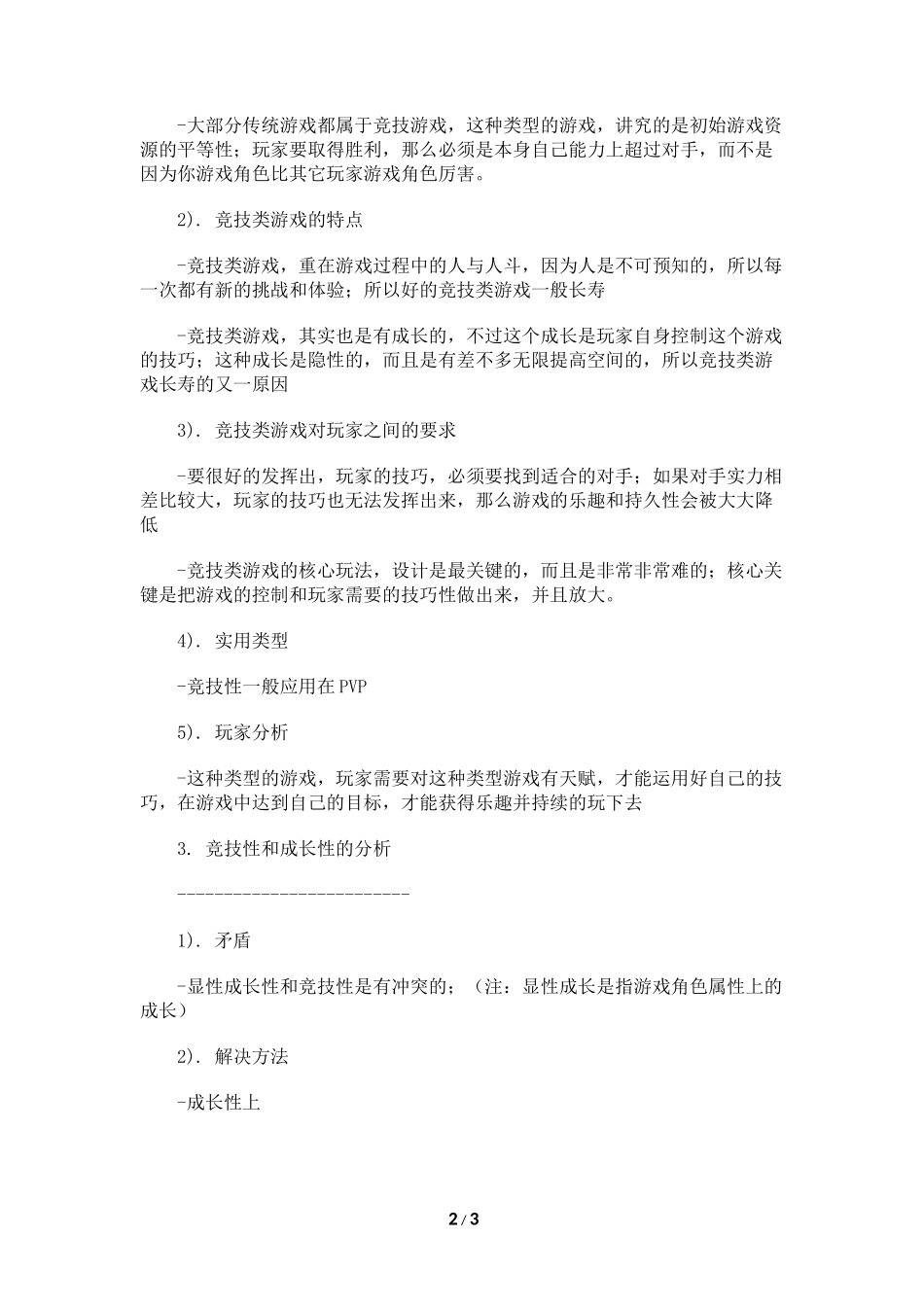 游戏的成长性和竞技性的分析_第2页