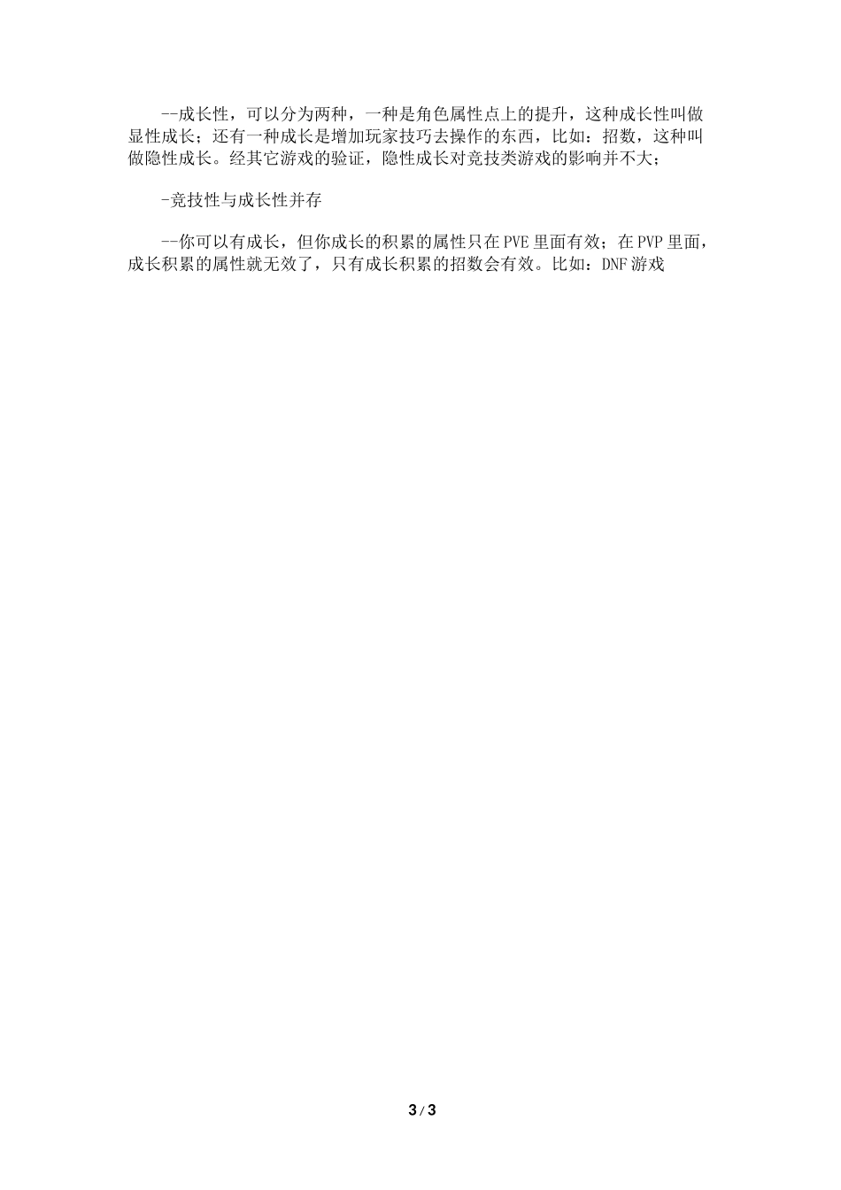 游戏的成长性和竞技性的分析_第3页