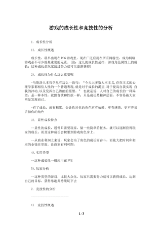 游戏的成长性和竞技性的分析