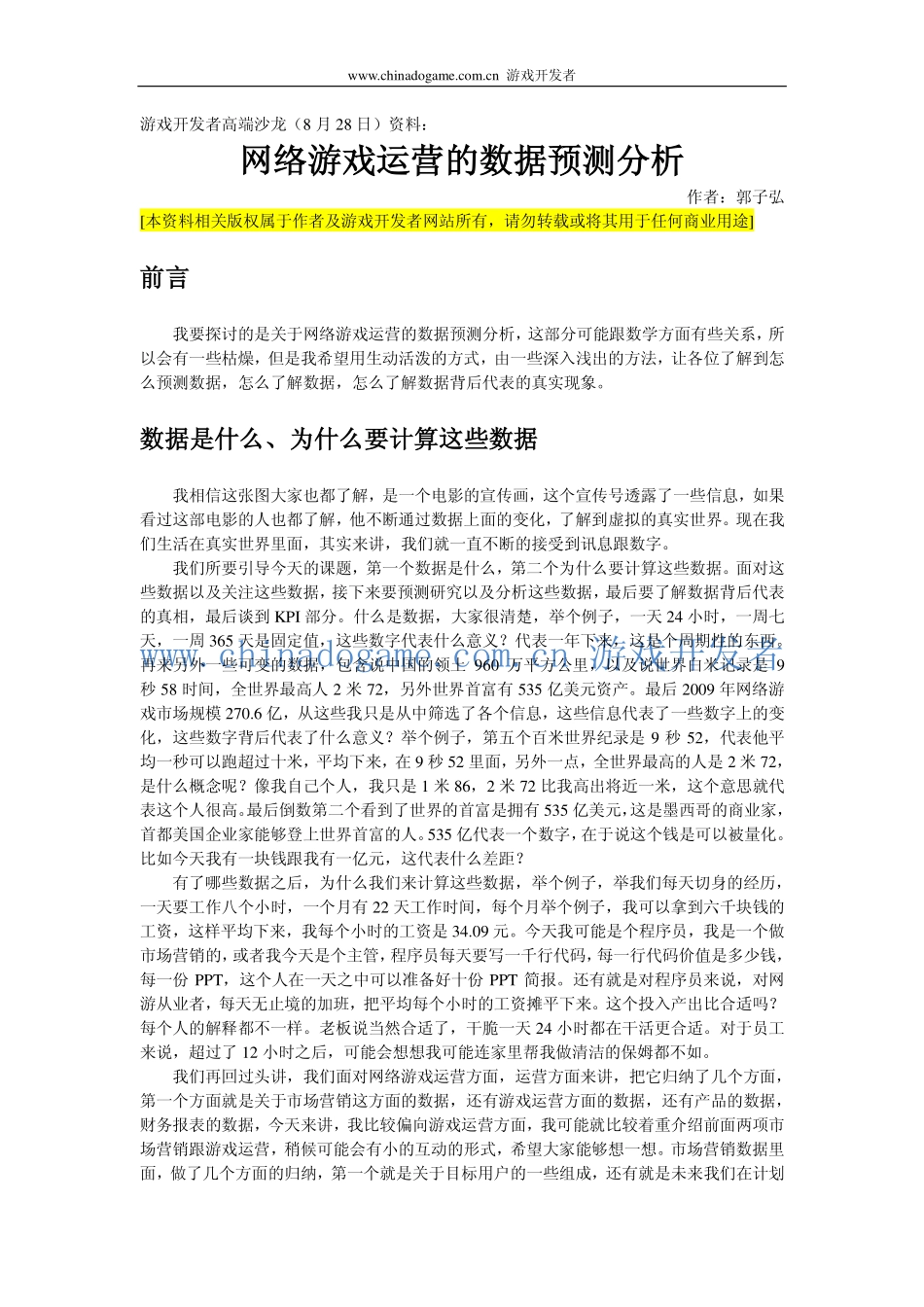游戏开发者高端沙龙(8.28)-郭子弘_第1页