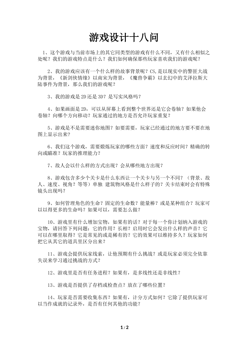 游戏设计十八问_第1页
