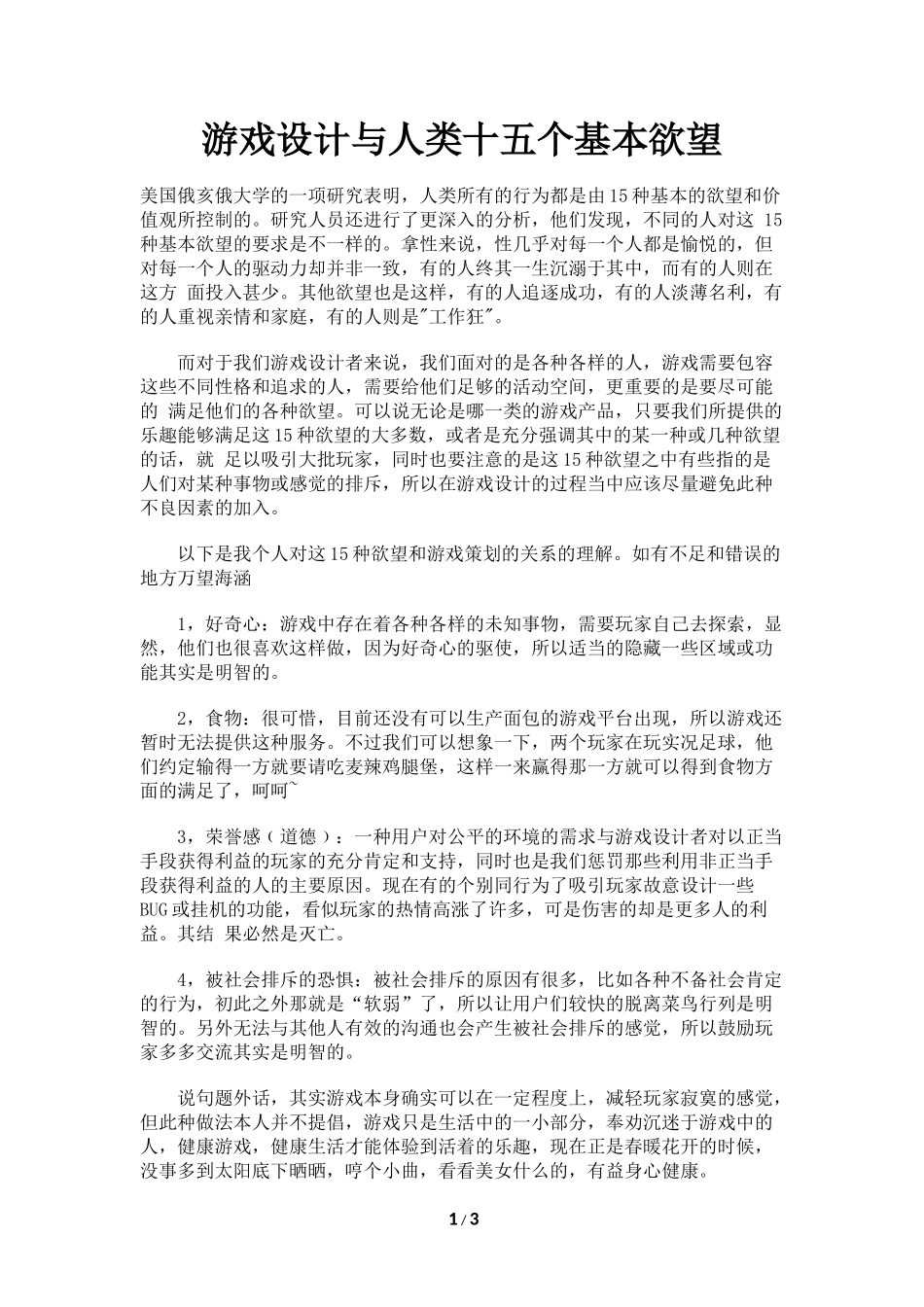 游戏设计与人类十五个基本欲望_第1页