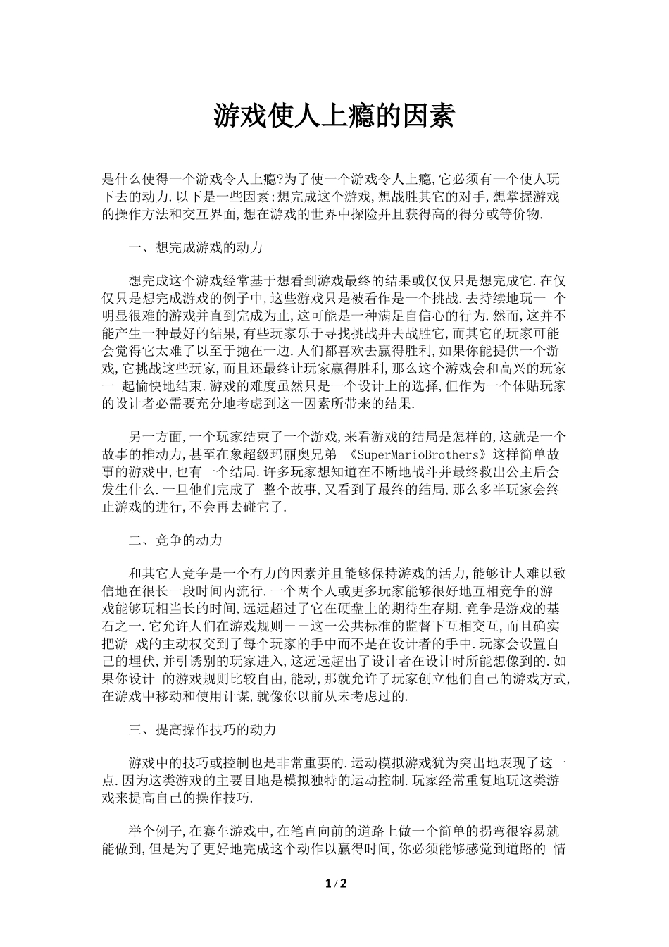 游戏使人上瘾的因素_第1页
