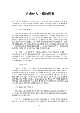 游戏使人上瘾的因素