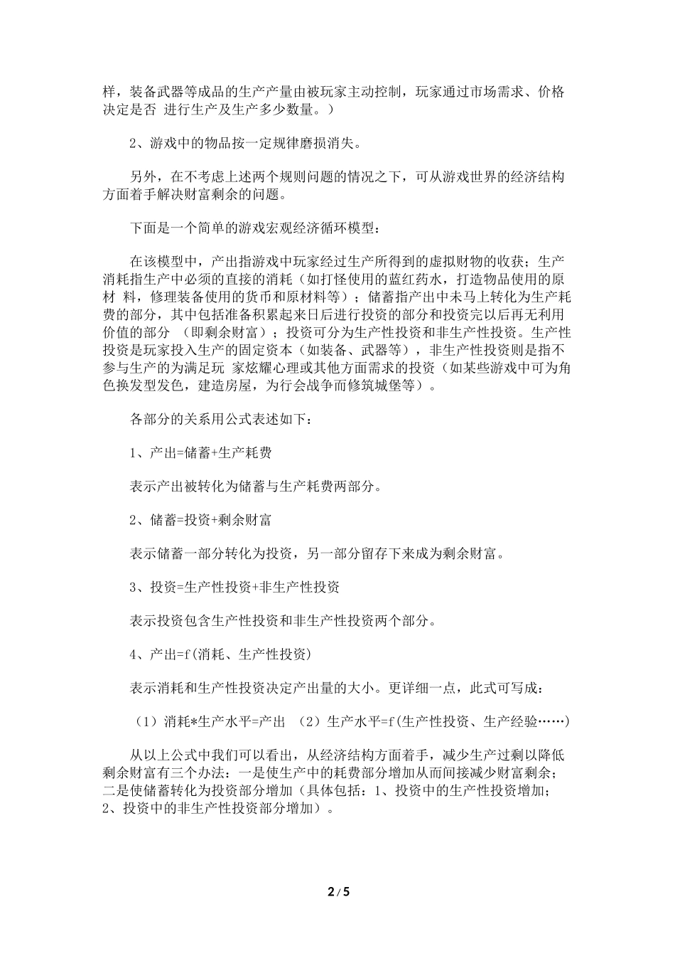 游戏世界的经济体系研究分析窥视_第2页