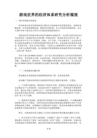 游戏世界的经济体系研究分析窥视