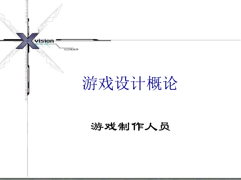 游戏制作人员及游戏流程_第1页