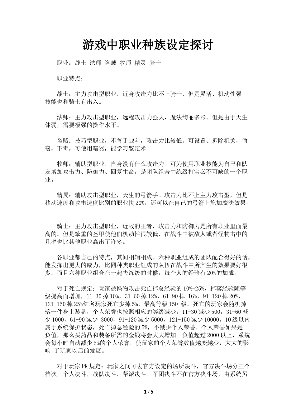 游戏中职业种族设定探讨_第1页