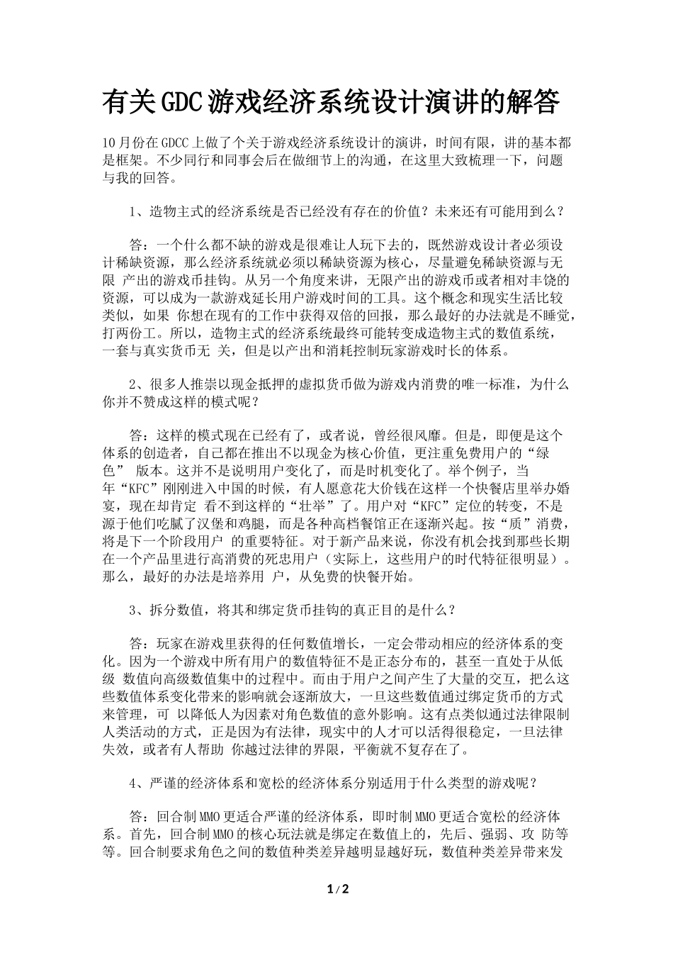 有关GDC游戏经济系统设计演讲的解答_第1页