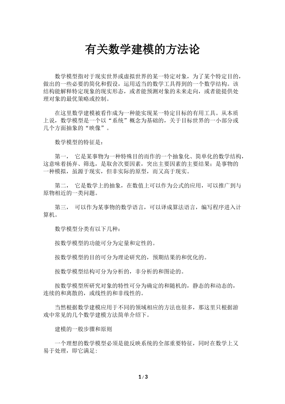 有关数学建模的方法论_第1页