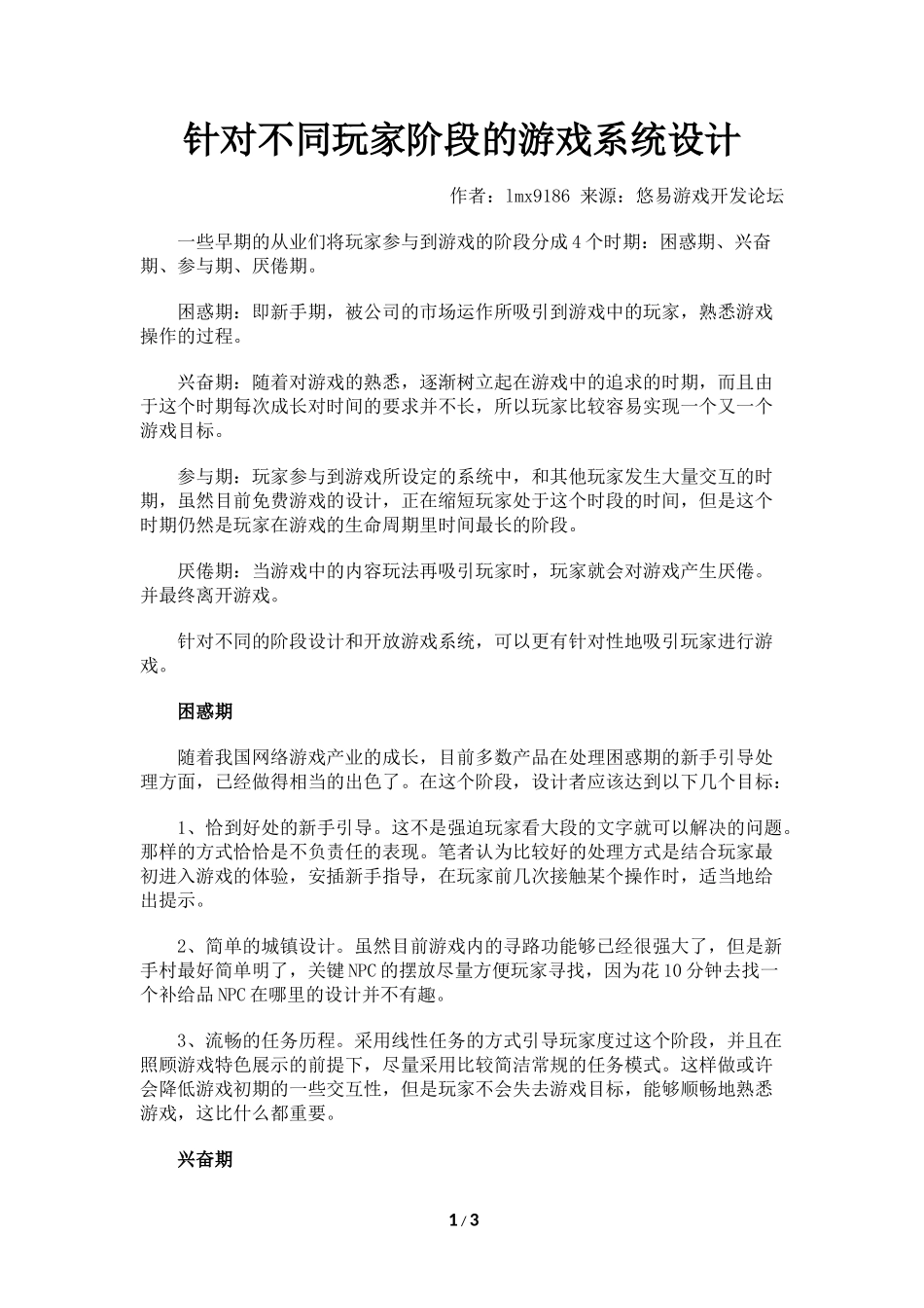 针对不同玩家阶段的游戏系统设计_第1页