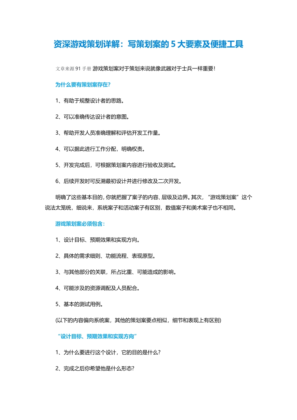 资深游戏策划详解：写策划案的5大要素及便捷工具_第1页
