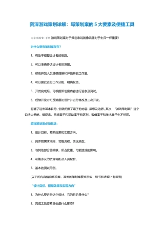 资深游戏策划详解：写策划案的5大要素及便捷工具