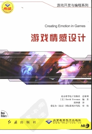 《游戏情感设计》