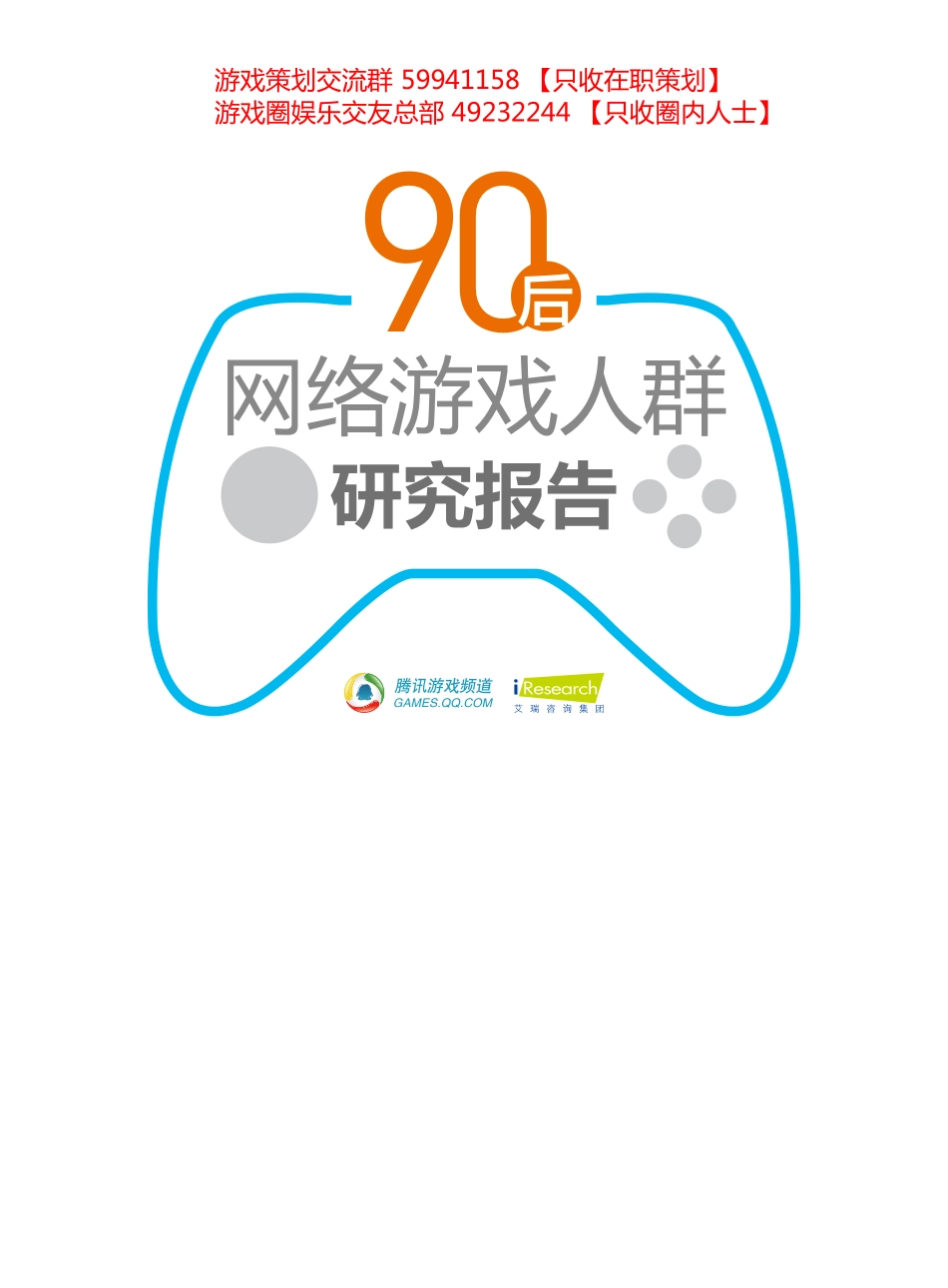90后游戏消费行为报告_第1页