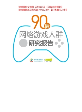 90后游戏消费行为报告