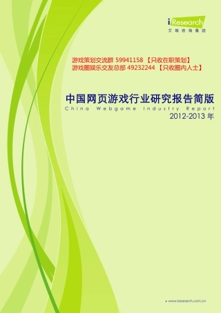 2012-2013年中国网页游戏行业研究报告简版