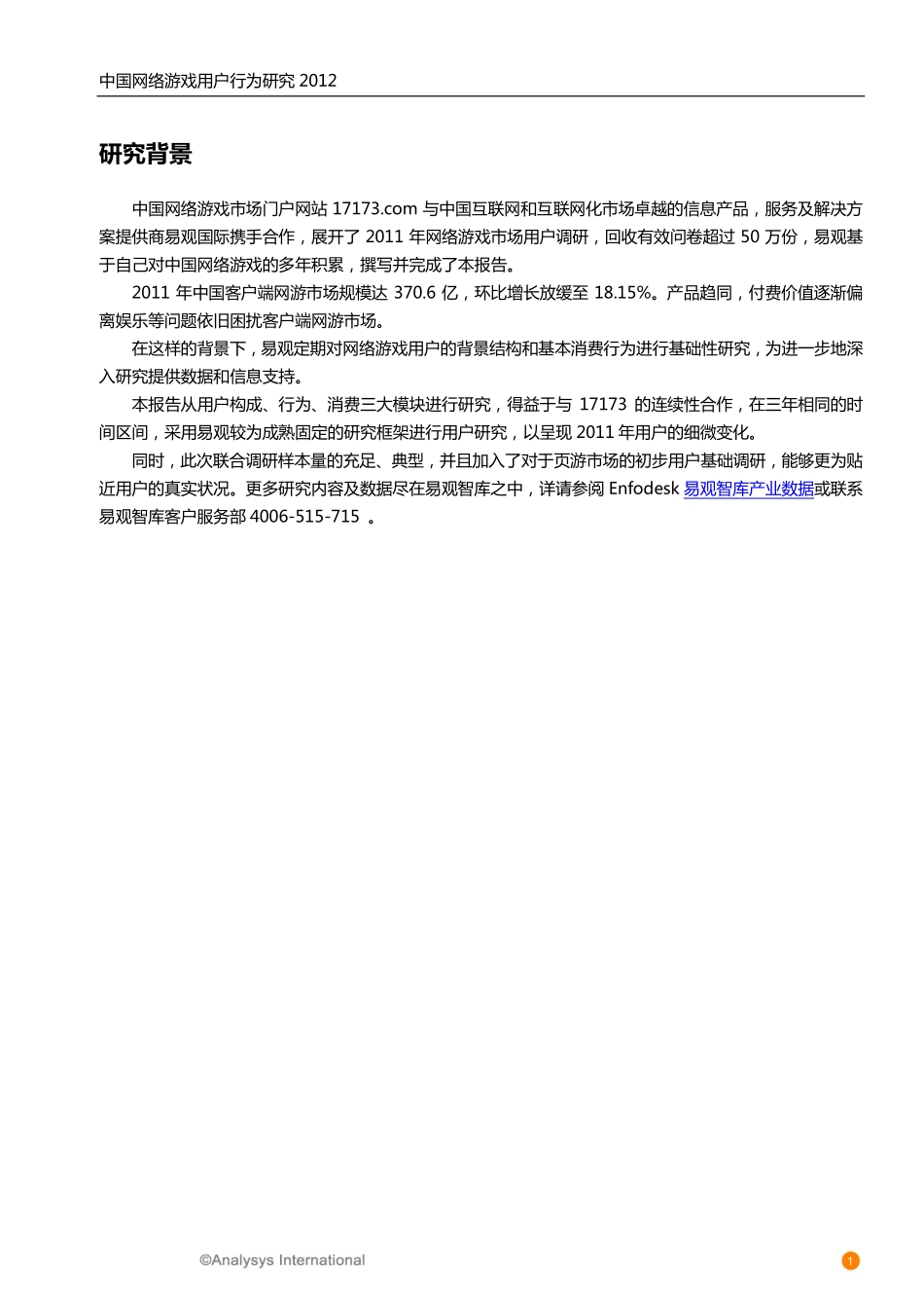 2012网络游戏用户研究_第2页