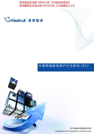 2012网络游戏用户研究