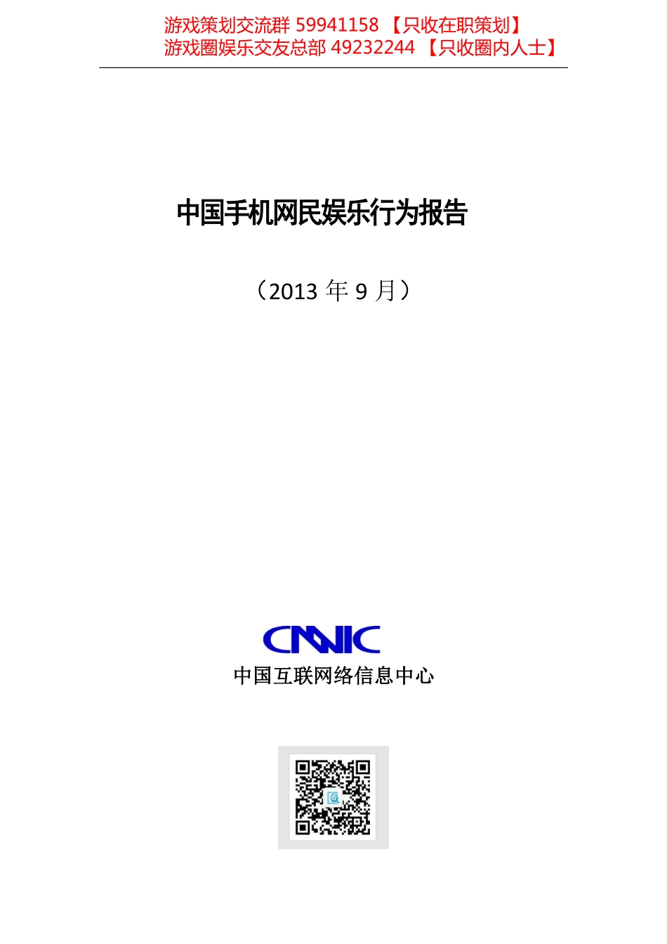 2013年中国手机网民娱乐行为报告_第1页