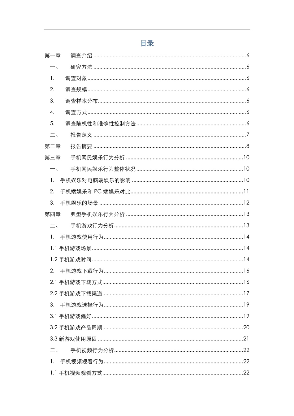 2013年中国手机网民娱乐行为报告_第2页