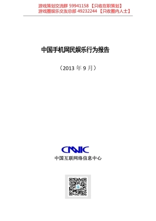 2013年中国手机网民娱乐行为报告