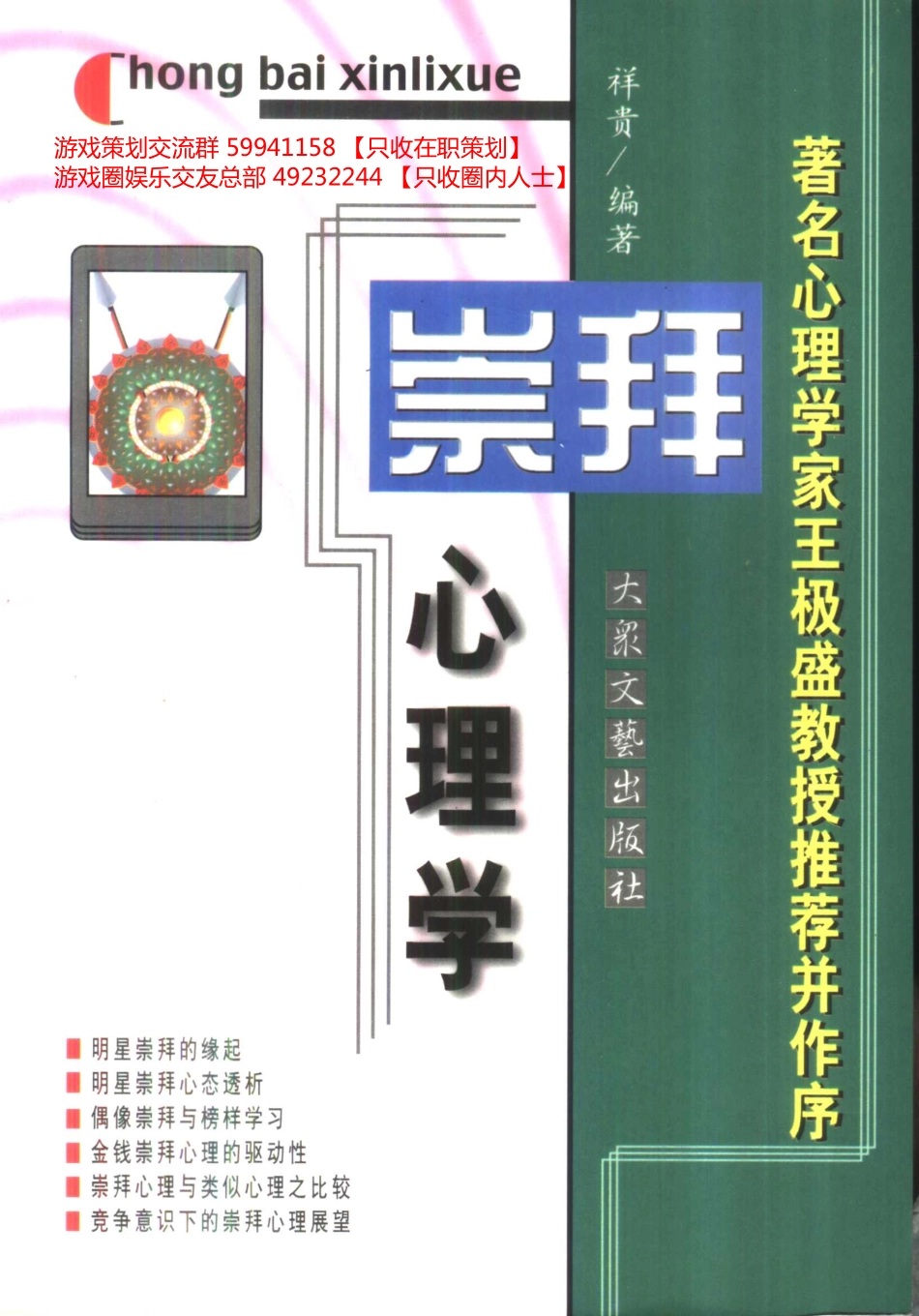 大众心理学丛书 01 崇拜心理学_第1页