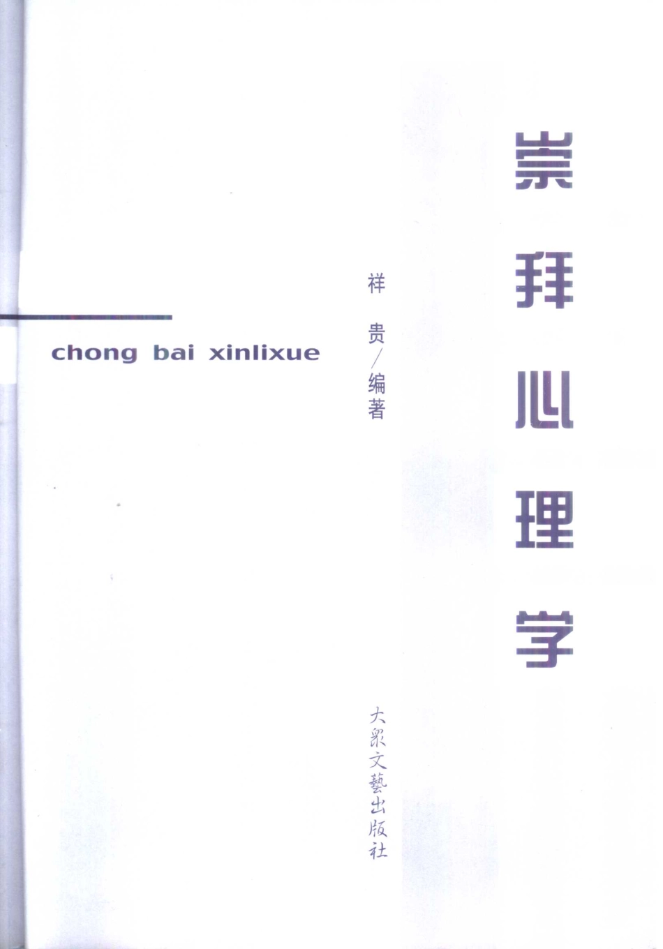 大众心理学丛书 01 崇拜心理学_第3页