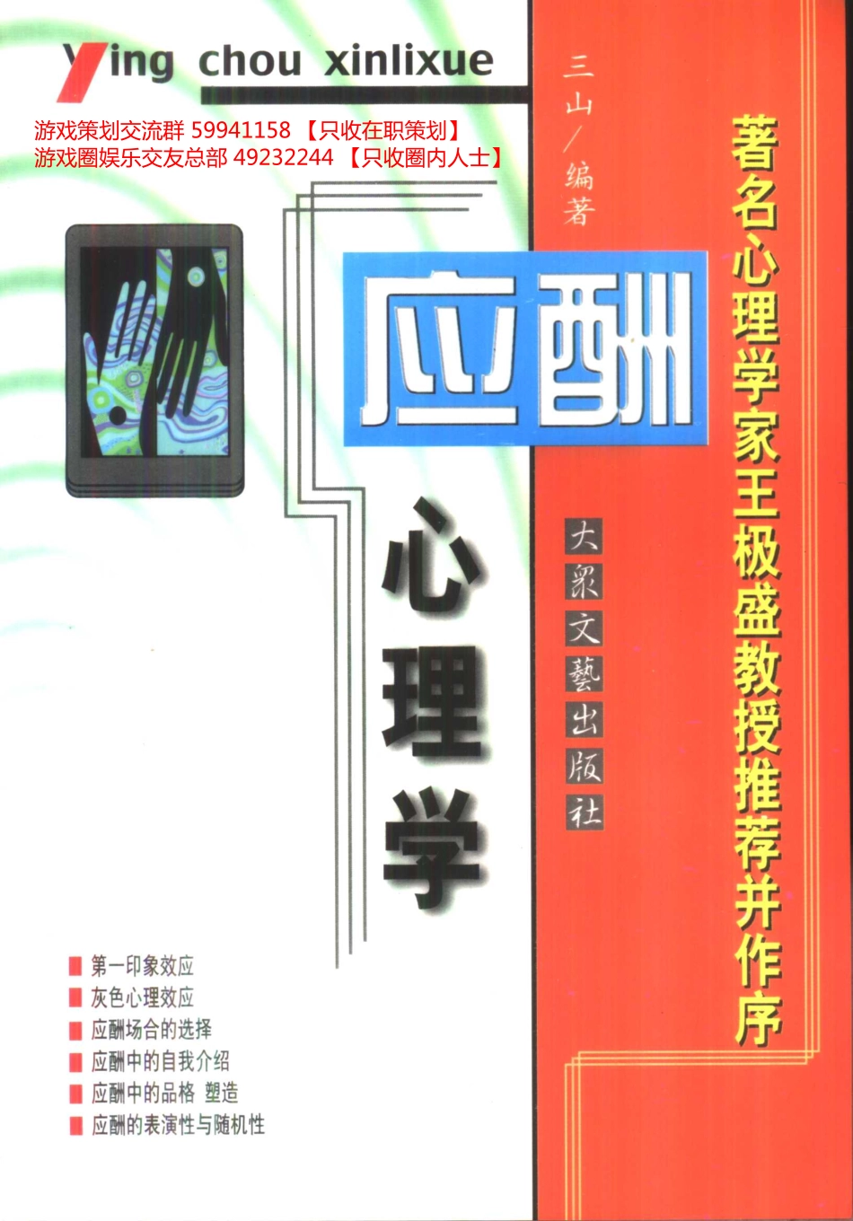 大众心理学丛书 02 应酬心理学_第1页