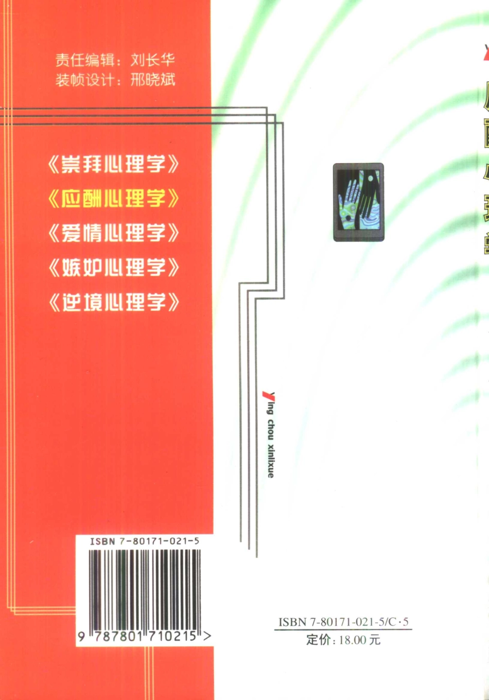 大众心理学丛书 02 应酬心理学_第2页