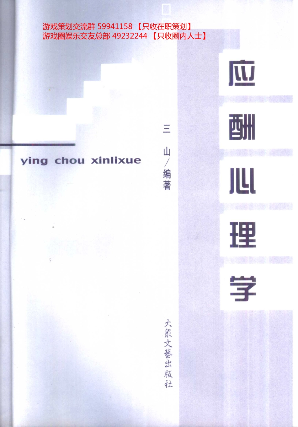 大众心理学丛书 02 应酬心理学_第3页