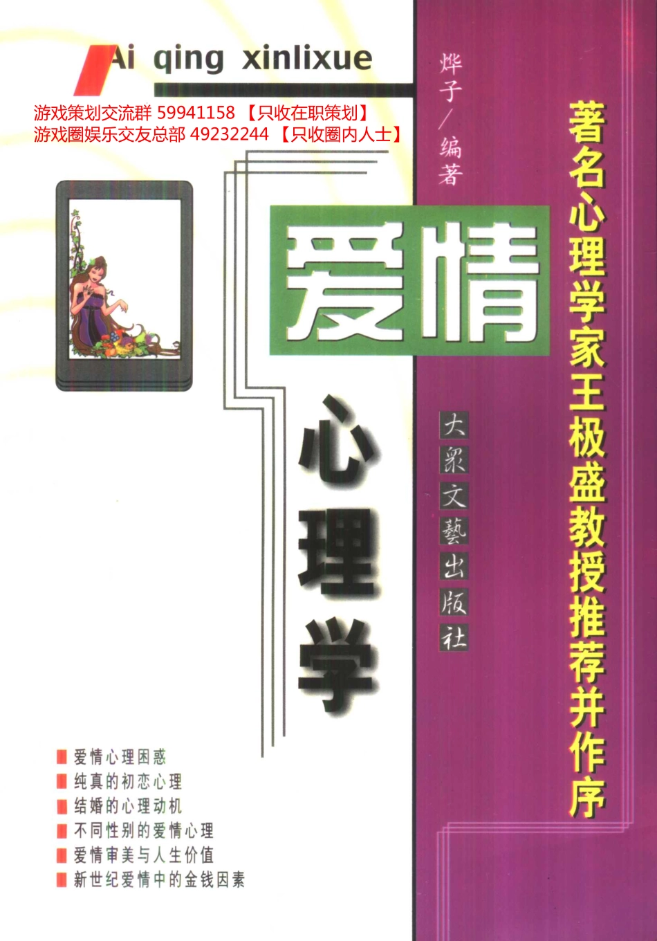 大众心理学丛书 03 爱情心理学_第1页