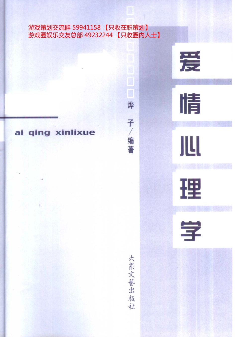 大众心理学丛书 03 爱情心理学_第3页