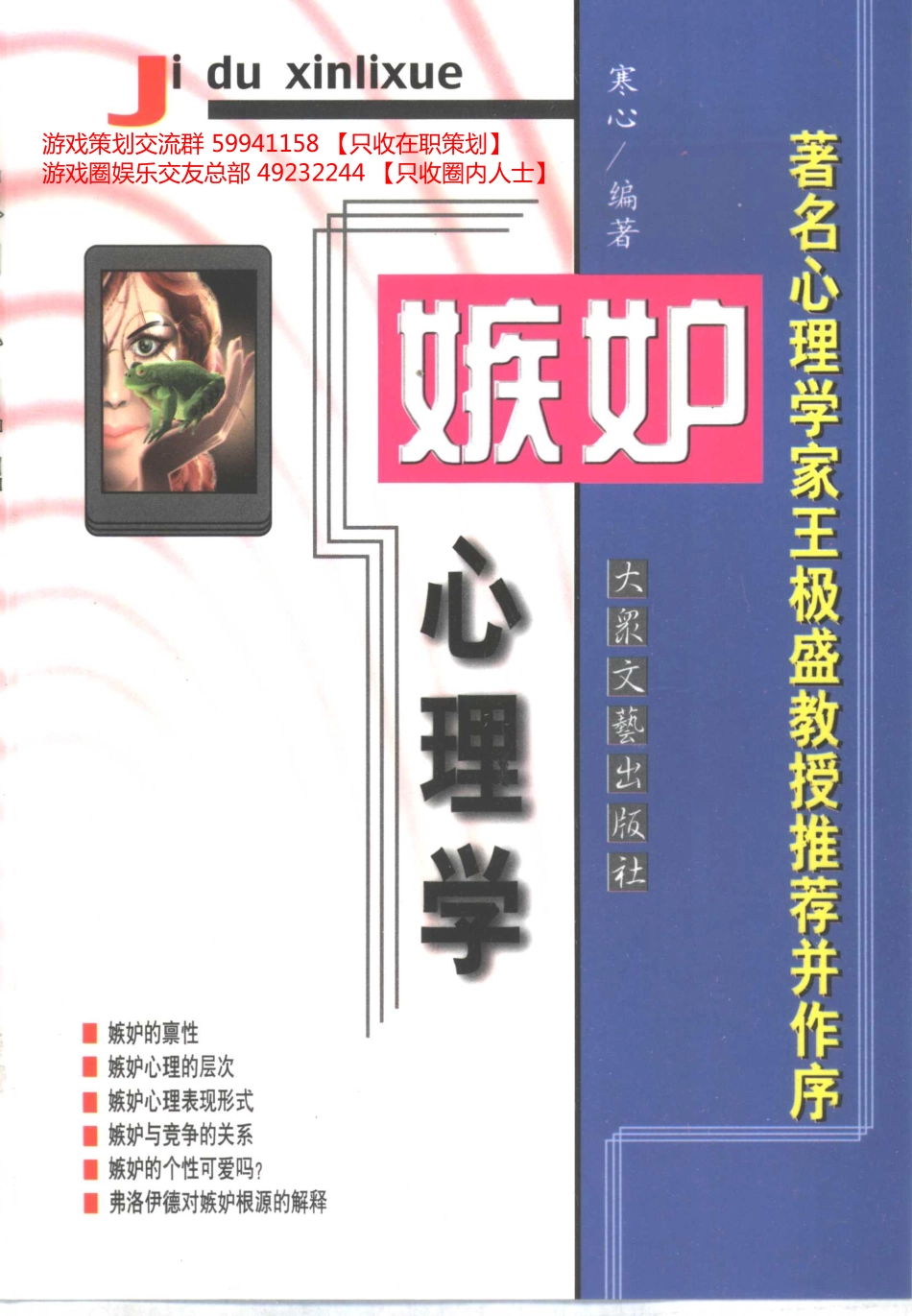 大众心理学丛书 04 嫉妒心理学_第1页