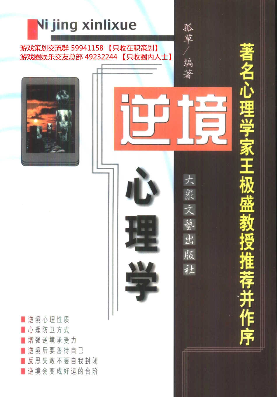大众心理学丛书 05 逆境心理学_第1页