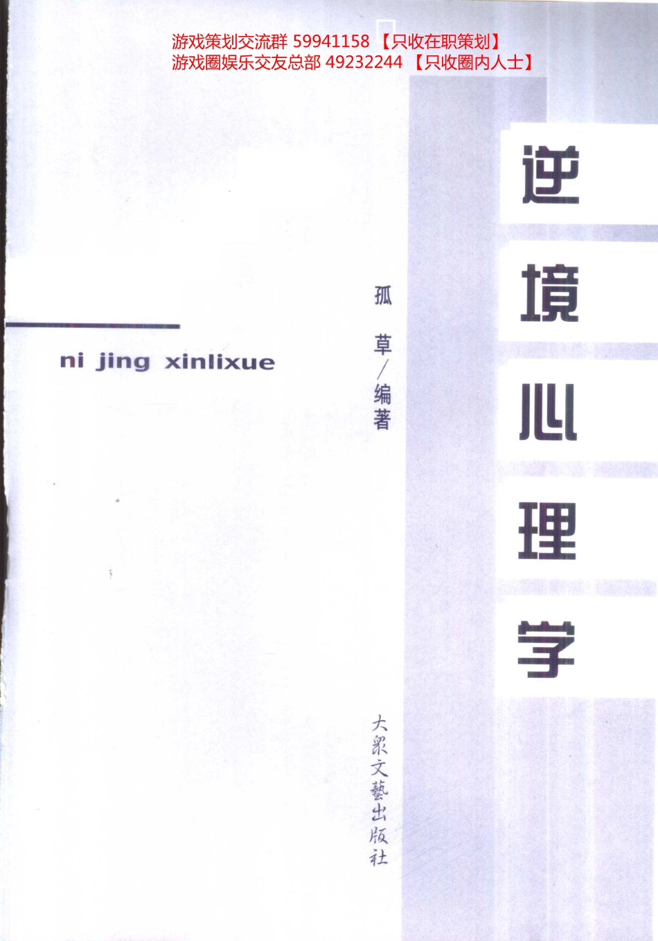 大众心理学丛书 05 逆境心理学_第3页