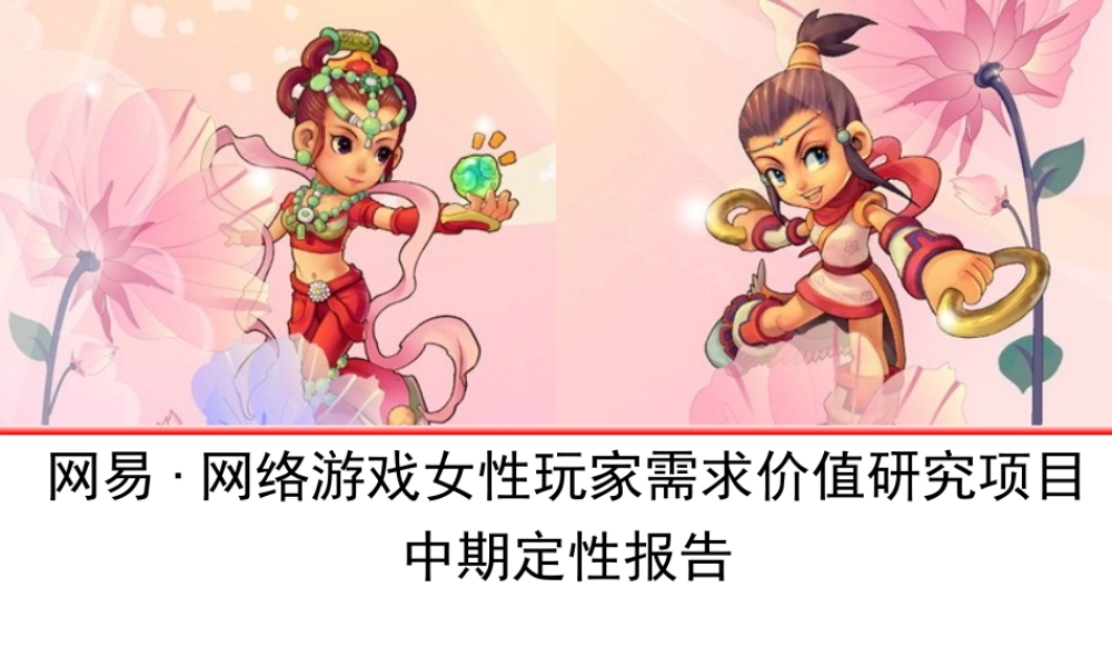 女性群体游戏偏好定性分析报告