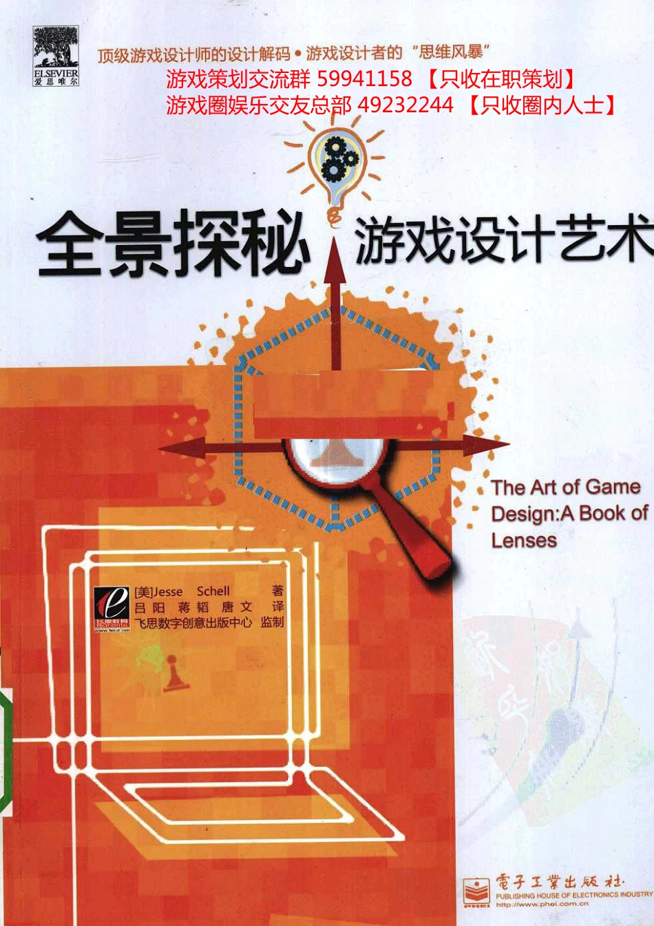 全景探秘游戏设计艺术（美）Jesse Schell_第1页