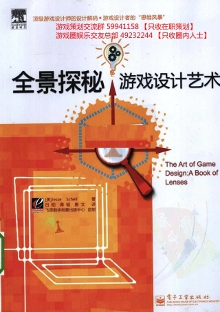 全景探秘游戏设计艺术（美）Jesse Schell