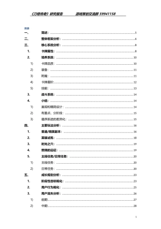 《刀塔传奇》研究报告