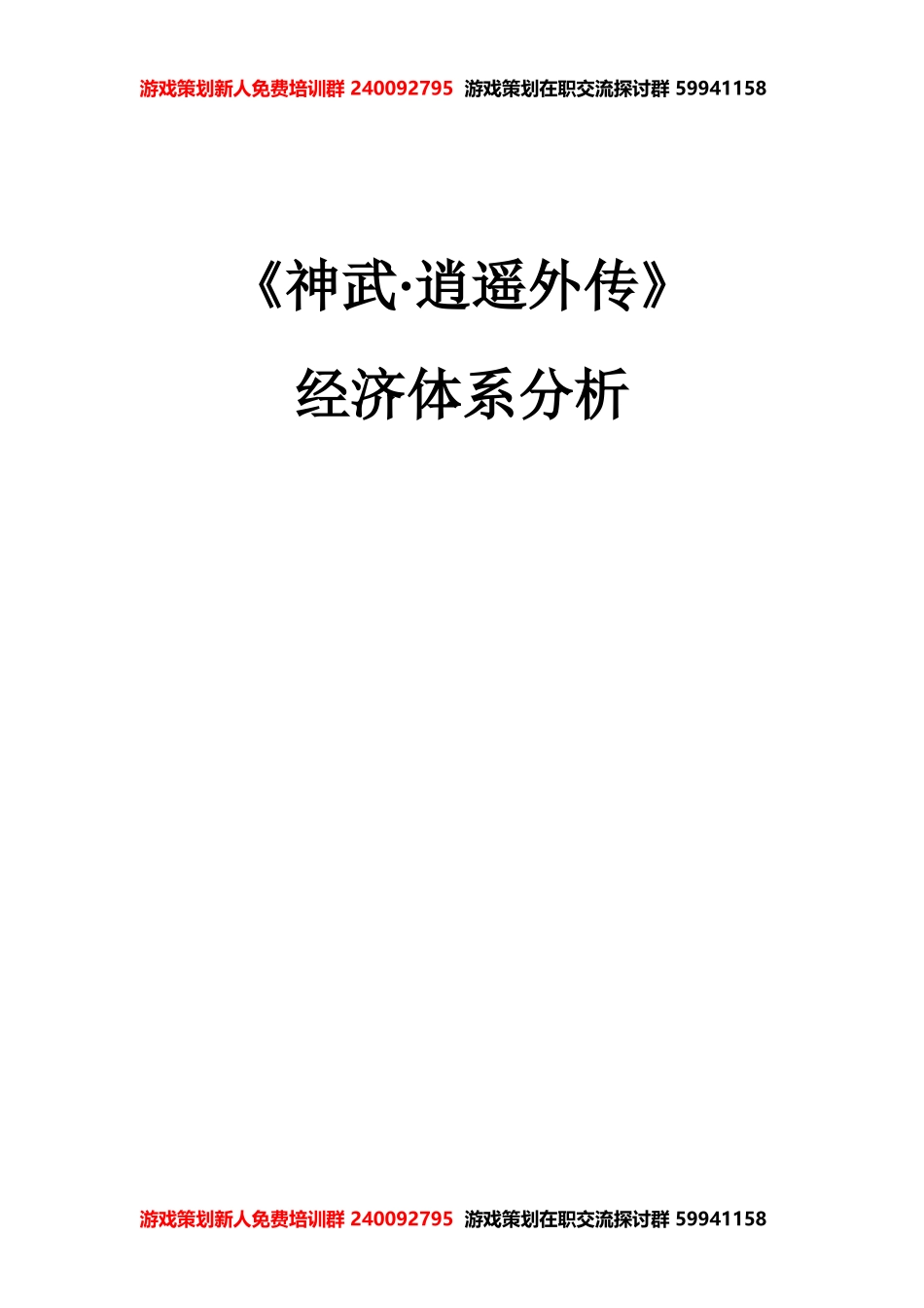 《神武逍遥外传》经济体系分析_第1页