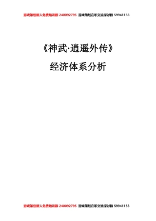 《神武逍遥外传》经济体系分析