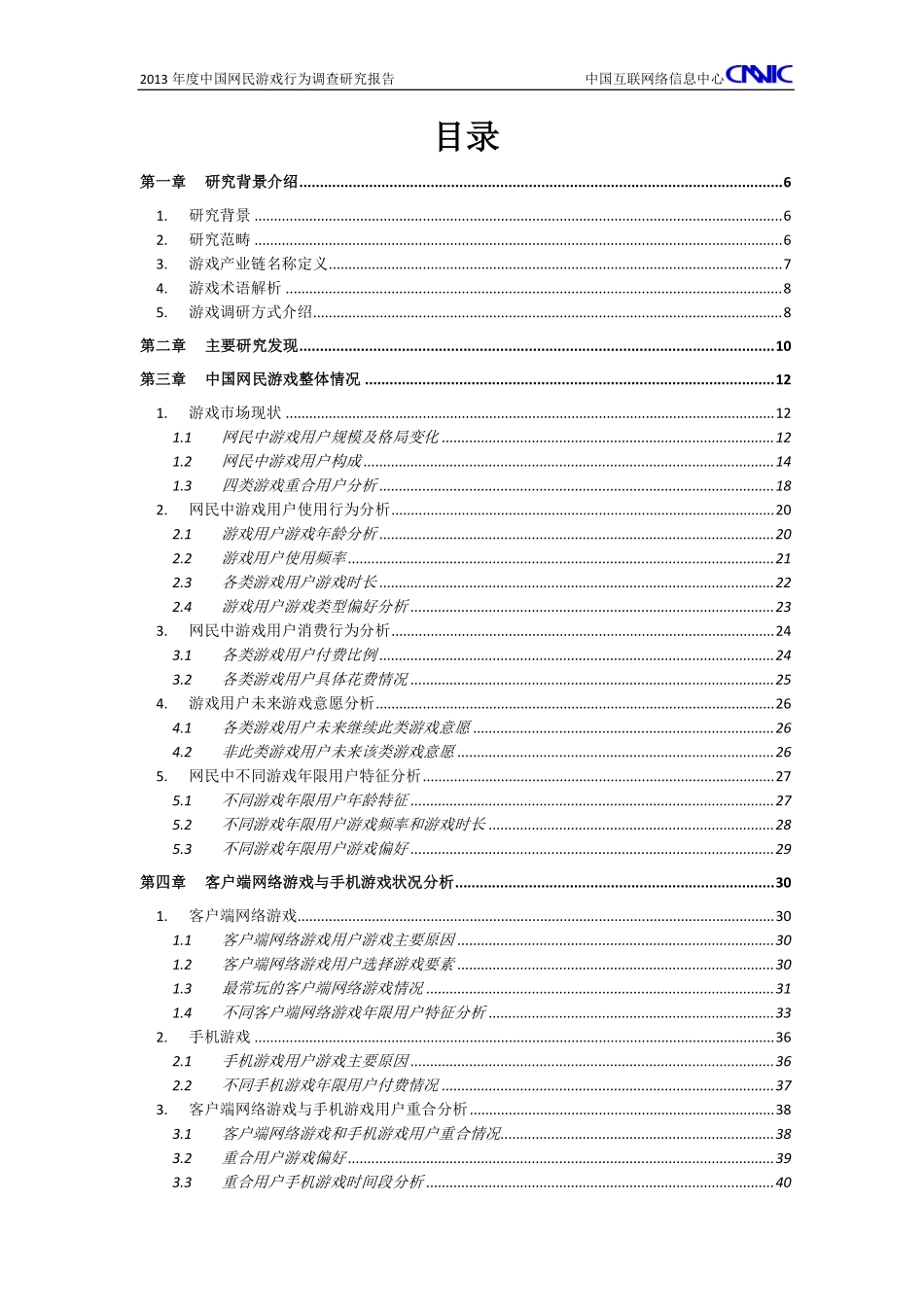 2013年中国网民游戏行为调查研究报告_第2页