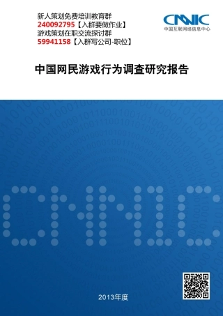 2013年中国网民游戏行为调查研究报告