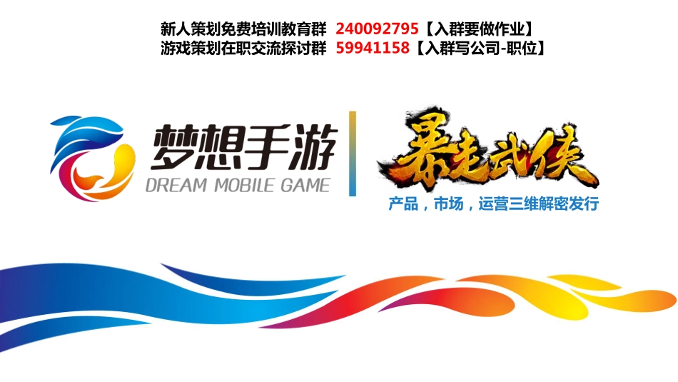 暴走武侠——产品、市场、运营三维解密发行_第1页