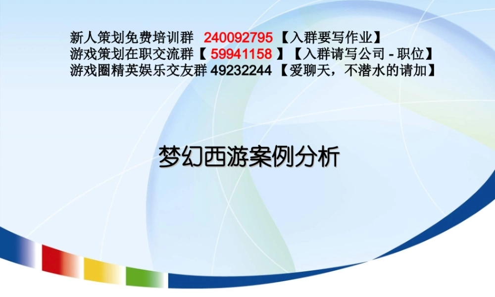 腾讯对《梦幻西游》研究分析